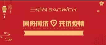 河南三味奇食品有限責(zé)任公司 關(guān)于對(duì)新型冠狀病毒防控再部署、再提升的通知