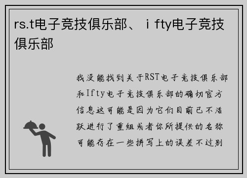 rs.t电子竞技俱乐部、ⅰfty电子竞技俱乐部