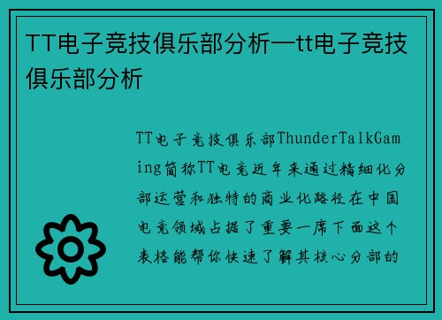 TT电子竞技俱乐部分析—tt电子竞技俱乐部分析