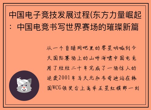 中国电子竞技发展过程(东方力量崛起：中国电竞书写世界赛场的璀璨新篇)