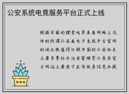 公安系统电竞服务平台正式上线