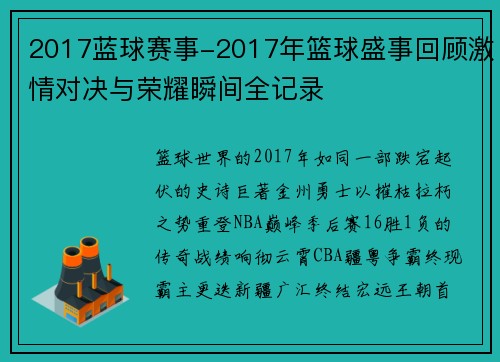 2017蓝球赛事-2017年篮球盛事回顾激情对决与荣耀瞬间全记录