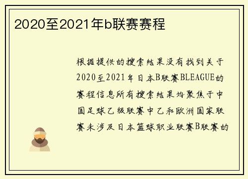 2020至2021年b联赛赛程