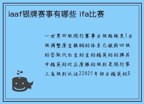 iaaf银牌赛事有哪些 ifa比赛