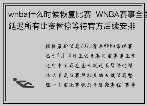 wnba什么时候恢复比赛-WNBA赛事全面延迟所有比赛暂停等待官方后续安排