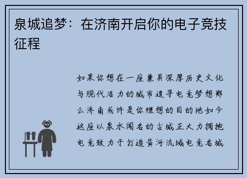 泉城追梦：在济南开启你的电子竞技征程