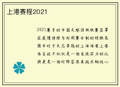 上港赛程2021